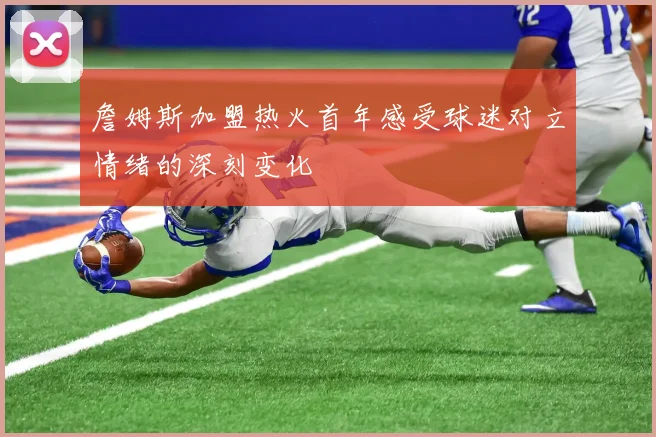 詹姆斯加盟热火首年感受球迷对立情绪的深刻变化
