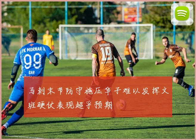马刺末节防守施压华子难以发挥文班硬仗表现超乎预期